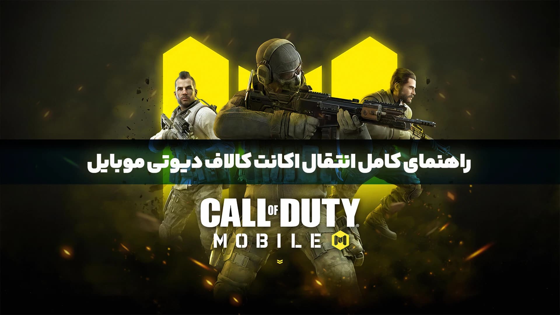 راهنمای کامل انتقال و امنیت اکانت کالاف دیوتی موبایل