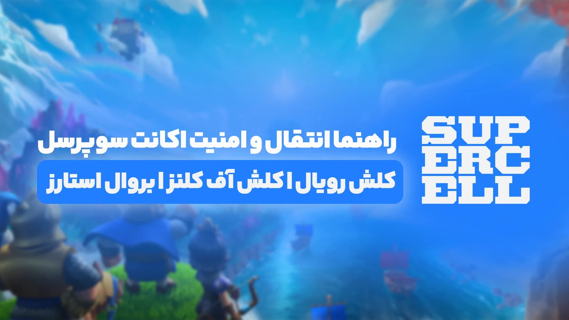 راهنمای انتقال و امنیت اکانت سوپرسل