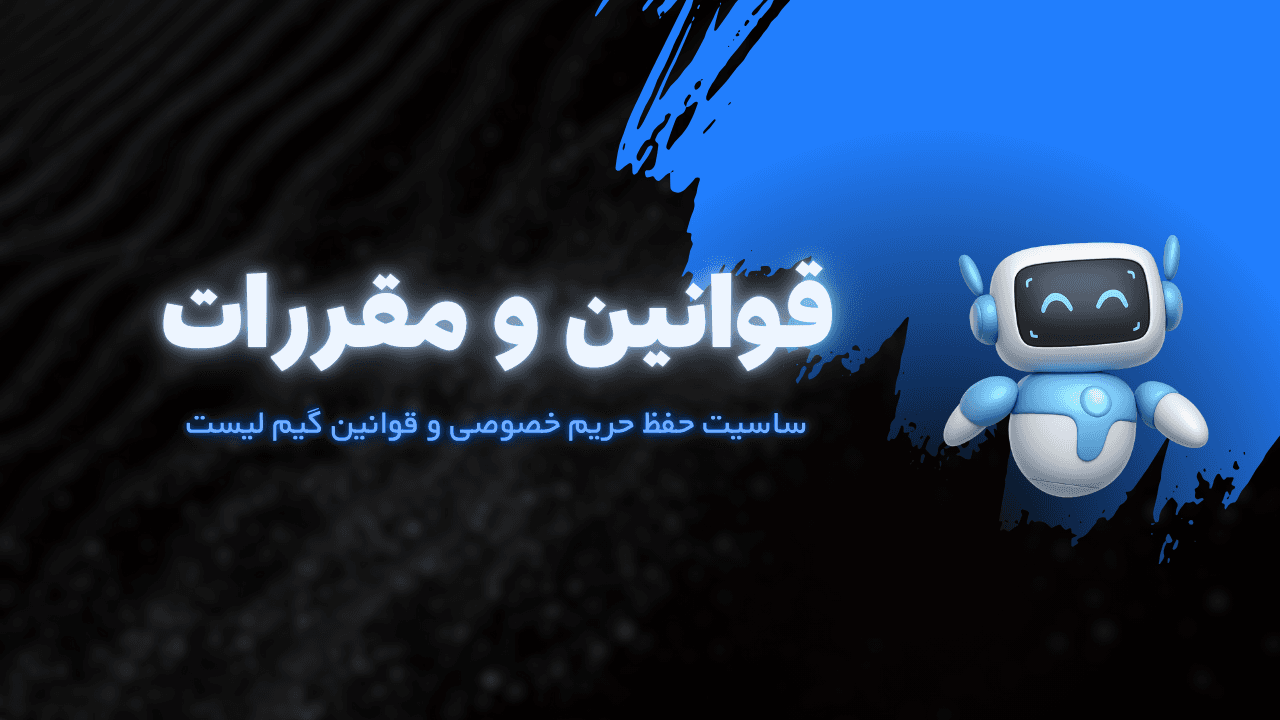 قوانین و مقررات گیم لیست