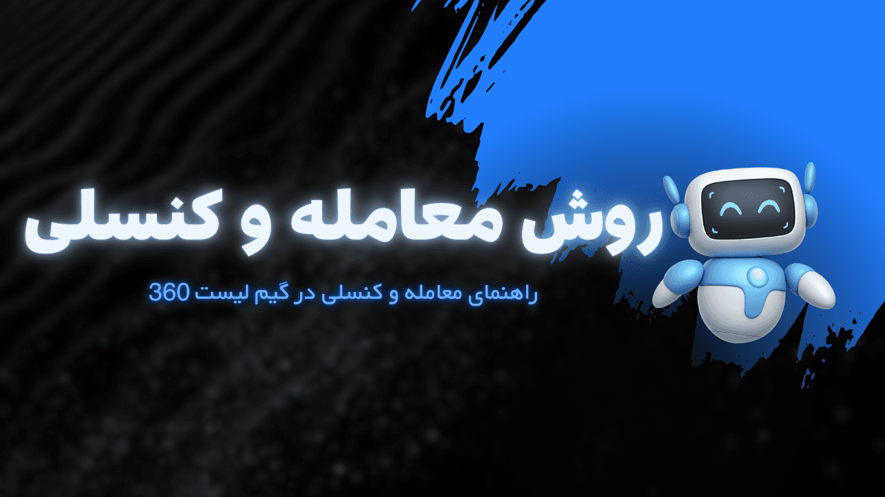 روش معامله و قوانین کنسلی