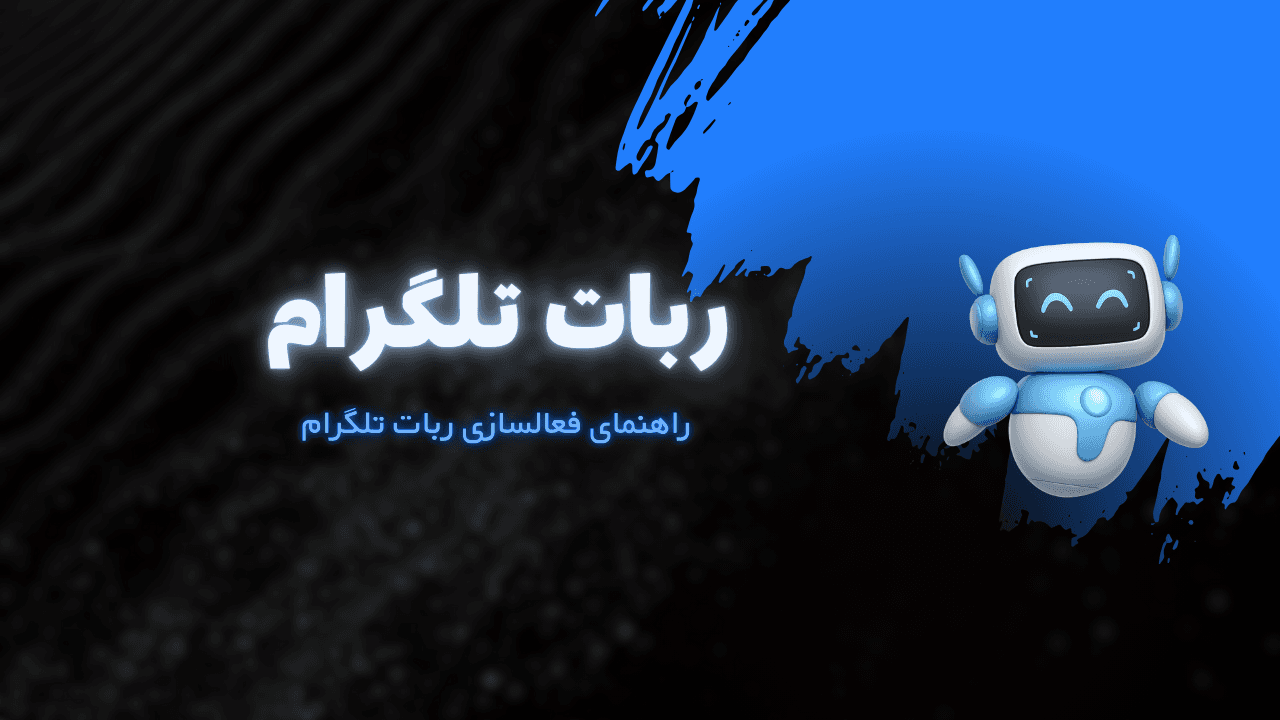 فعالسازی تلگرام و دریافت اعلانها