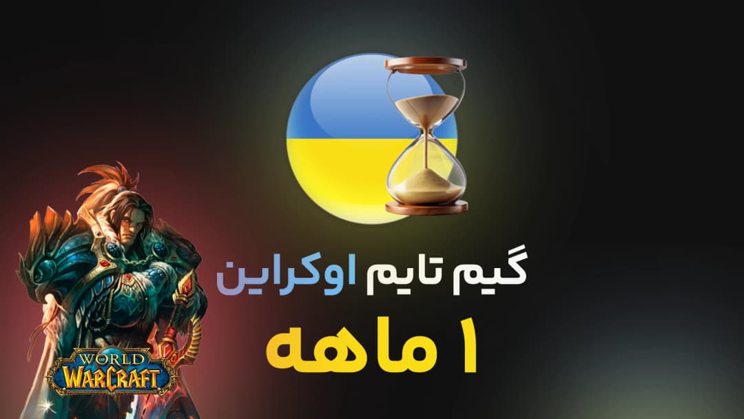 گیم تایم 30 روزه اوکراین
