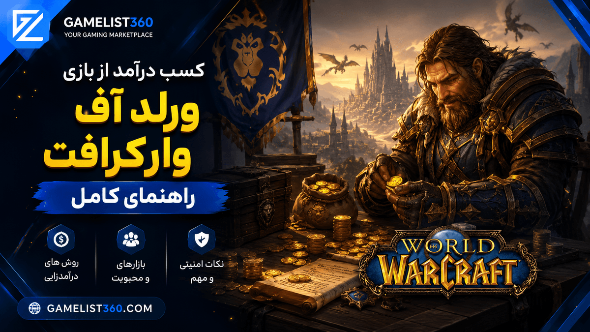 کسب درآمد از بازی World of Warcraft: راهنمای کامل