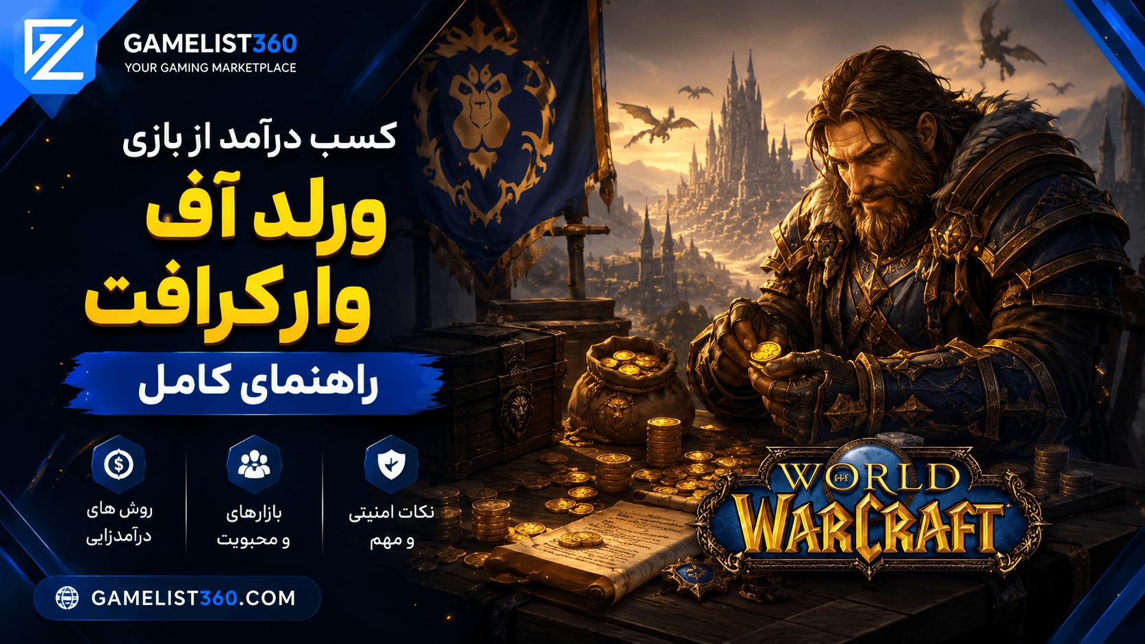 کسب درآمد از بازی World of Warcraft: راهنمای کامل