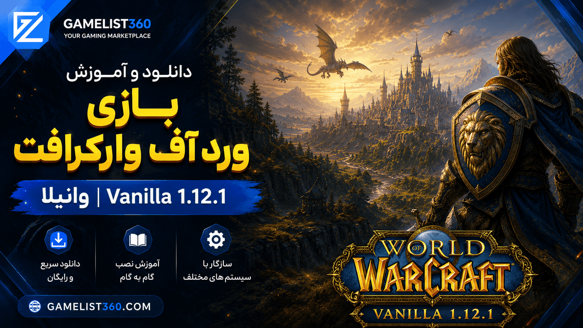 دانلود و آموزش بازی ورد آف وارکرافت وانیلا Vanilla 1.12.1