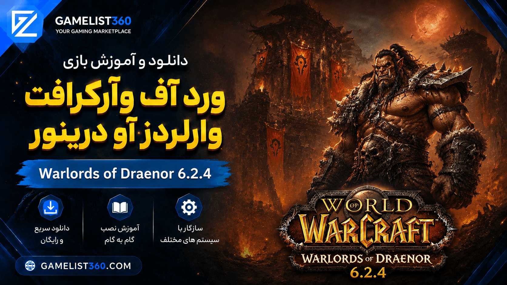 دانلود و آموزش بازی ورد آف وارکرافت وارلردز آو درینور Warlords of Draenor 6.2.4