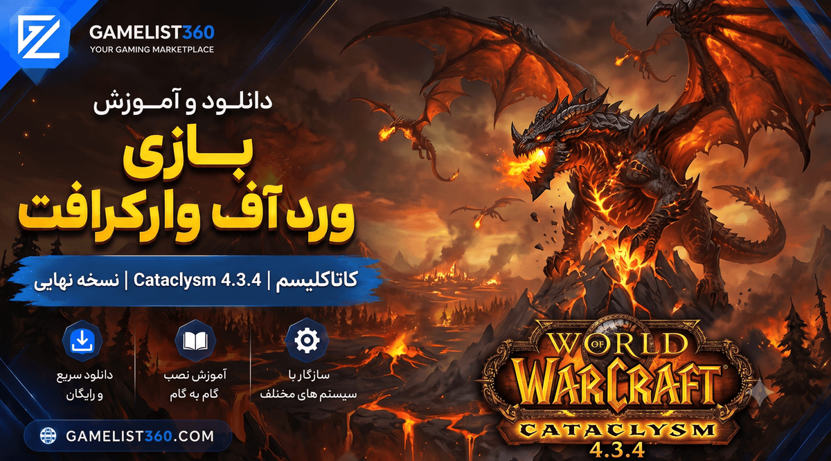 دانلود ورد آف وارکرافت کاتاکلیسم 4.3.4 | آموزش نصب Cataclysm