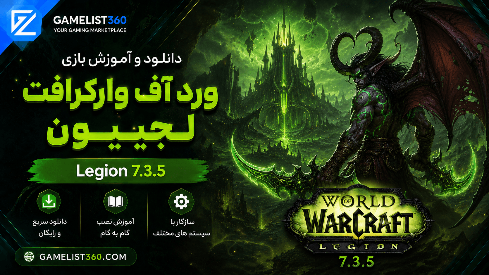 دانلود WoW Legion 7.3.5 | آموزش نصب ورد آف وارکرافت لجیون