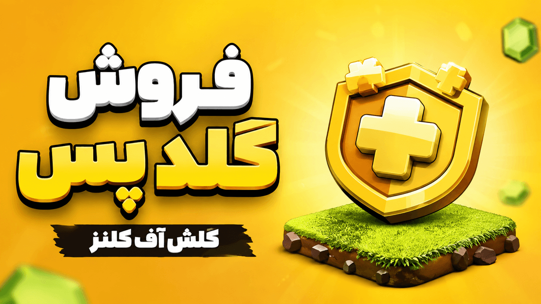 خرید گلد پس کلش آف کلنز | تحویل سریع 30 دقیقه تا 5 ساعت | فعالسازی رو