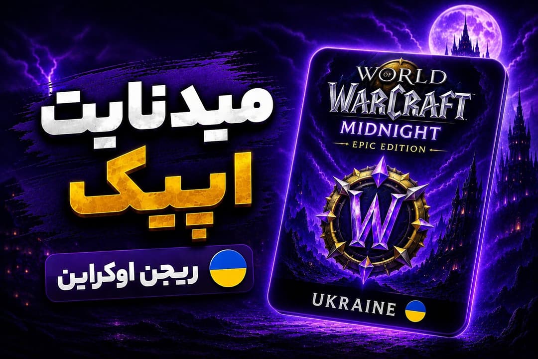 🎮 میدنایت اوکراین | نسخه اپیک (Epic Edition)