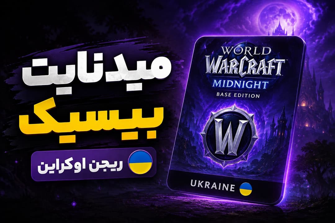 🎮 میدنایت اوکراین | نسخه بیس (Base Edition)