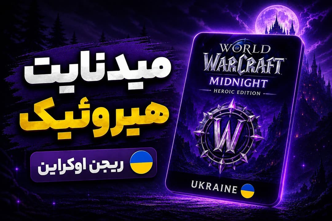 🎮 میدنایت اوکراین | نسخه هیرویک (Heroic Edition)