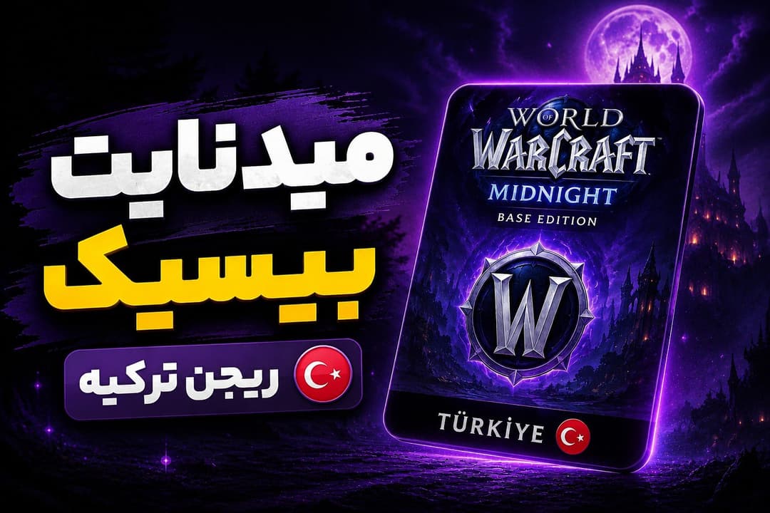 🎮 میدنایت ترکیه| نسخه بیس (Base Edition)